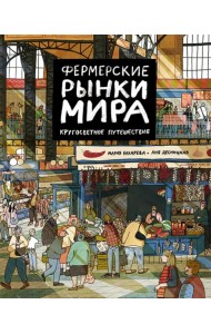 Фермерские рынки мира. Кругосветное путешествие