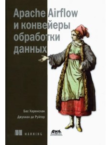Apache Airflow и конвейеры обработки данных Apache Airflow и конвейеры обработки данных