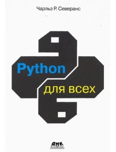 Python для всех Python для всех