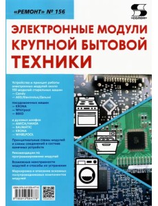 Ремонт. Выпуск 156. Электронные модули крупной бытовой техники