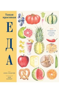 Такая красивая еда