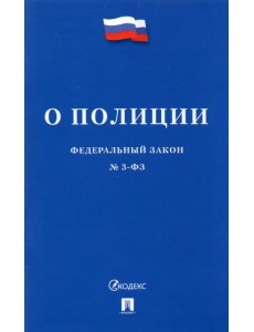 Федеральный закон О полиции №3-ФЗ