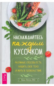 Наслаждайтесь каждым кусочком. Разумные способы есть, любить свое тело и жить в удовольствие