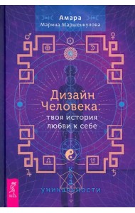 Дизайн Человека. Твоя история любви к себе. Код уникальности