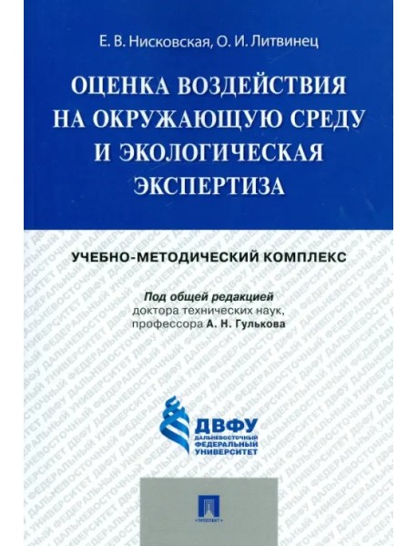 Оценка воздействия на окружающую среду и экологическая экспертиза. Учебно-методический комплекс