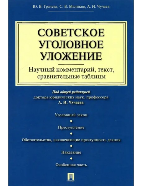 Советское уголовное уложение. Научный комментарий, текст, сравнительные таблицы