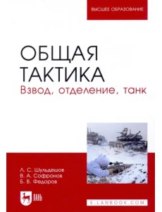 Общая тактика. Взвод, отделение, танк. Учебное пособие