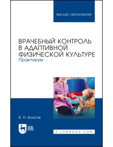 Врачебный контроль в адаптивной физической культуре. Практикум. Учебное пособие