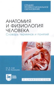 Анатомия и физиология человека. Словарь терминов и понятий. Учебное пособие