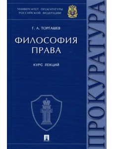 Философия права. Курс лекций