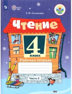 Чтение. 4 класс. Рабочая тетрадь. В 2-х частях. Адаптированные программы. Часть 2