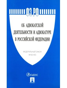 Федеральный закон "Об адвокатской деятельности и адвокатуре в Российской Федерации" № 63-ФЗ