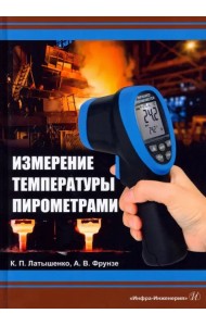 Измерение температуры пирометрами. Учебное пособие