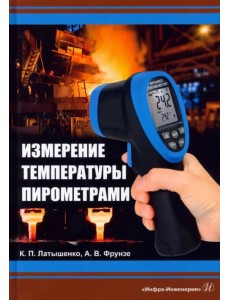Измерение температуры пирометрами. Учебное пособие