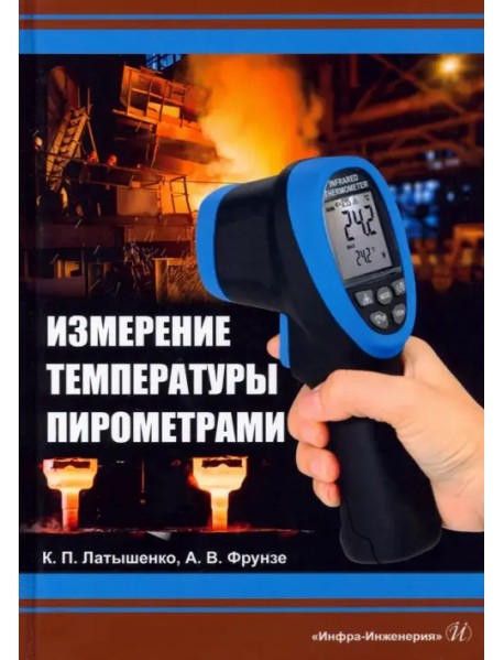 Измерение температуры пирометрами. Учебное пособие