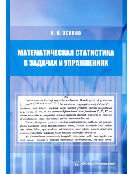 Математическая статистика в задачах и упражнениях. Учебное пособие