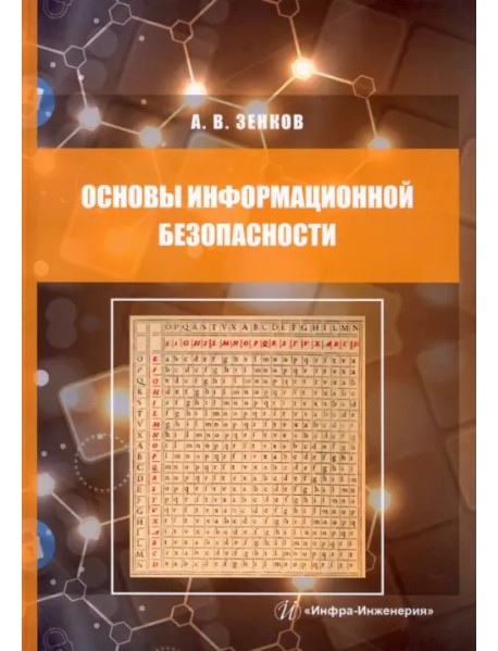 Основы информационной безопасности. Учебное пособие