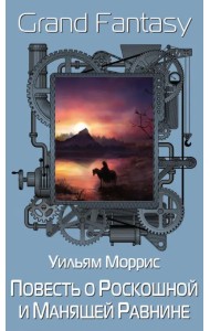 Повесть о Роскошной и Манящей Равнине