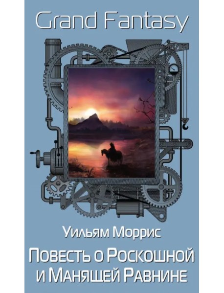 Повесть о Роскошной и Манящей Равнине