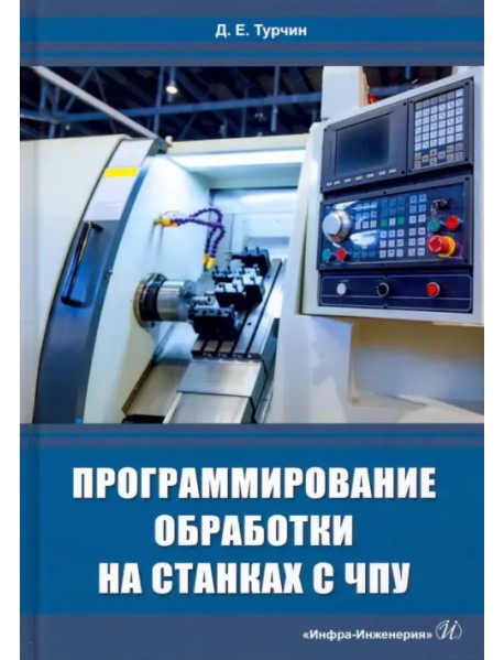 Программирование обработки на станках с ЧПУ. Учебное пособие