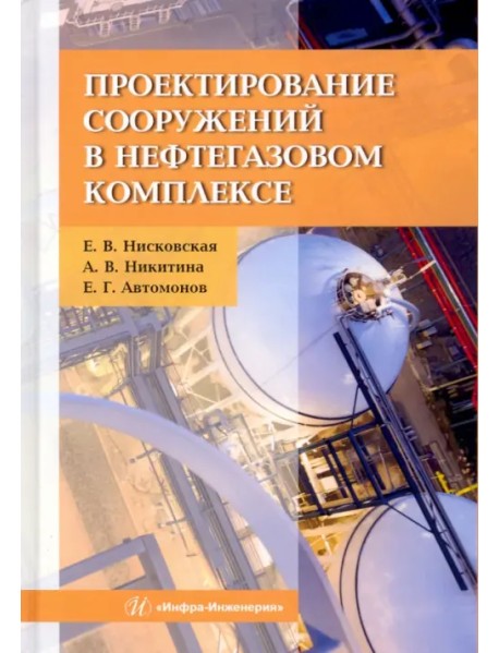 Проектирование сооружений в нефтегазовом комплексе