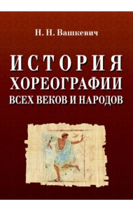История хореографии всех веков и народов. Учебное пособие