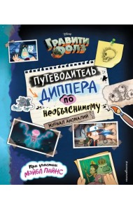 Гравити Фолз. Путеводитель Диппера по необъяснимому. Журнал аномалий