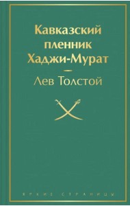 Кавказский пленник. Хаджи-Мурат