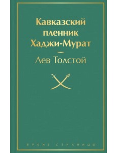 Кавказский пленник. Хаджи-Мурат