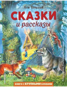 Сказки и рассказы