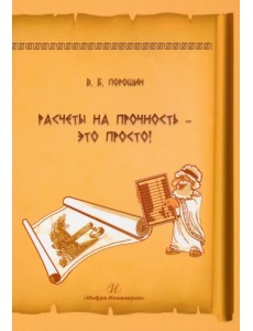 Расчеты на прочность - это просто! Учебное пособие