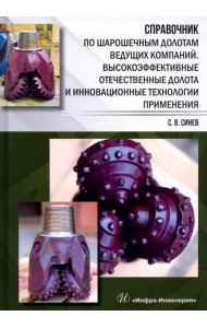 Справочник по шарошечным долотам ведущих компаний. Высокоэффективные отечественные долота и инновац.