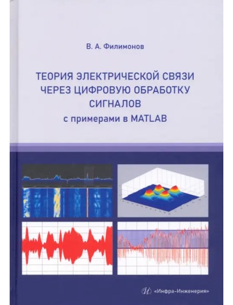 Теория электрической связи через цифровую обработку сигналов с примерами в MATLAB. Учебное пособие