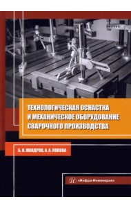 Технологическая оснастка и механическое оборудование сварочного производства