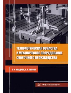 Технологическая оснастка и механическое оборудование сварочного производства