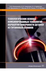 Технологические основы комбинированных технологий обработки поверхности деталей из титановых сплавов