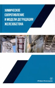 Химическое сопротивление и модели деградации железобетона. Учебное пособие