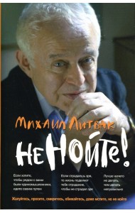 Не нойте! Практикум по психологическому айкидо