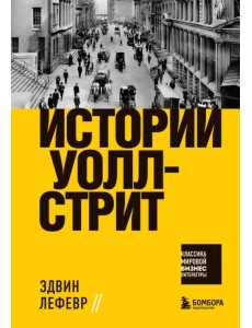 Истории Уолл-стрит Истории Уолл-стрит