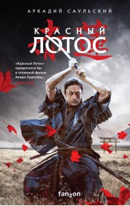 Красный Лотос