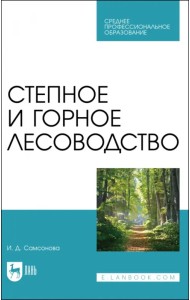Степное и горное лесоводство. Учебное пособие для СПО