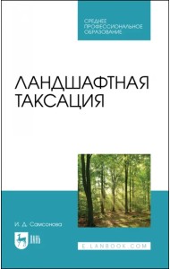 Ландшафтная таксация. Учебное пособие для СПО