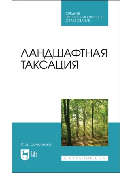 Ландшафтная таксация. Учебное пособие для СПО