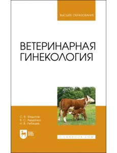 Ветеринарная гинекология Ветеринарная гинекология