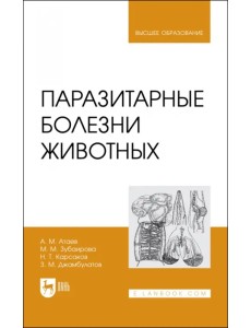 Паразитарные болезни животных. Учебное пособие Паразитарные болезни животных. Учебное пособие