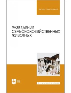 Разведение сельскохозяйственных животных. Учебник для вузов Разведение сельскохозяйственных животных. Учебник для вузов