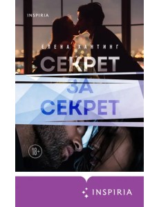 Секрет за секрет