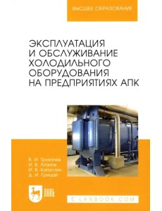 Эксплуатация и обслуживание холодильного оборудования на предприятиях АПК. Учебное пособие