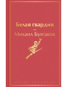 Белая гвардия Белая гвардия