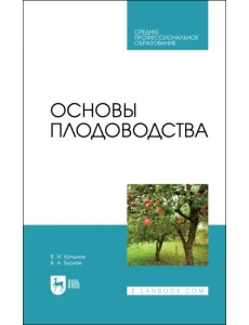 Основы плодоводства. Учебник для СПО